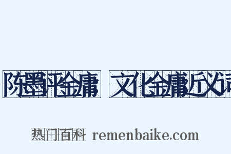 陈墨评金庸：文化金庸近义词是什么意思的图片